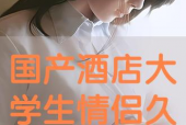 国产情侣久久,浪漫时光里的甜蜜见证